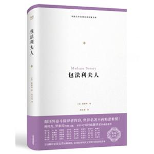 外国文学名著名译化境文库：包法利夫人（周克希经典译本2018全新修订，42位翻译家诚意推荐）