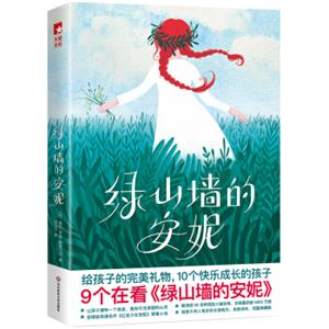 作家榜经典：绿山墙的安妮（新版！未删节插图珍藏版，荣获全球华文散文大赛奖、加拿大华人笔会会长经典全译本）<strong>[AnneofGreenGables]</strong>