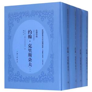 约翰·克利斯朵夫（文献版套装共4册）/民国世界文学经典译著·长篇小说