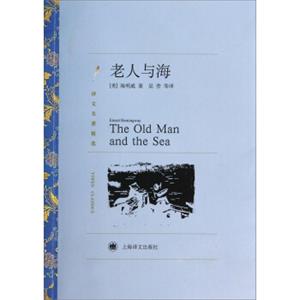 文学名著·译文名著精选：老人与海<strong>[TheOldManandtheSea]</strong>