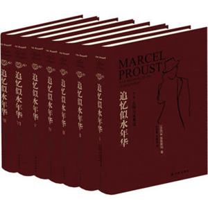 追忆似水年华（全新修订）（套装共7卷）<strong>[ALARECHERCHEDUTEMPSPERDU]</strong>