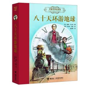 八十天环游地球（名著名译名绘版）