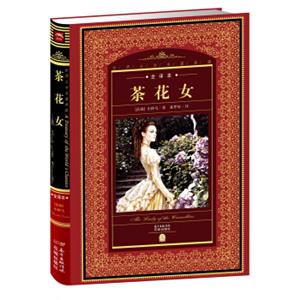 世界文学名著典藏·全译本：茶花女（新版）