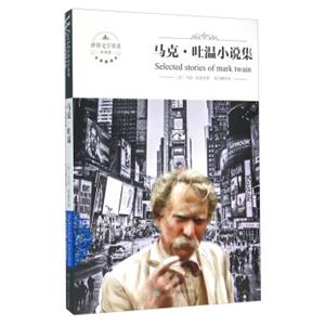 马克·吐温小说集（全译本）<strong>[WorldFamous：SelectedStoriesofMarkTwain]</strong>