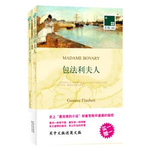 文学名著：双语译林：包法利夫人（附英文原版书1本）<strong>[MadameBovary]</strong>