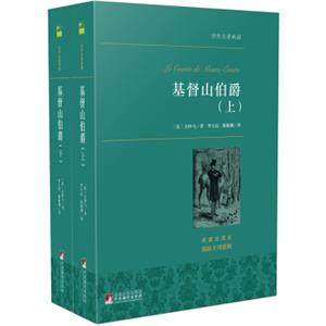 文学名家名著：基督山伯爵（套装上下册）世界名著典藏名家全译本外国文学畅销书