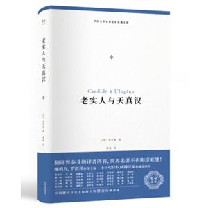 外国文学名著名译化境文库：老实人与天真汉（傅雷经典译本2018全新修订，42位翻译家诚意推荐）