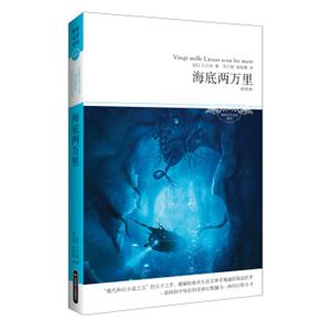 世界文学文库：海底两万里（插图本）（全译本）