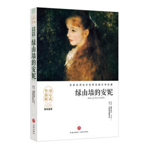 绿山墙的安妮/名家名译全本世界经典文学名著