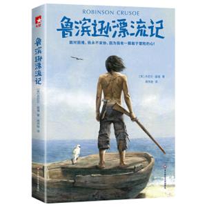 作家榜经典文库：鲁滨逊漂流记（新版！未删节插图珍藏版，中国社科院博导经典译本！激发精神成长之书，带给你勇气和信心）<strong>[TheLifeandAdventuresofRobinsonCrus