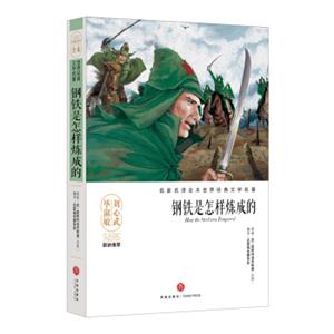 钢铁是怎样炼成的/名家名译全本世界经典文学名著