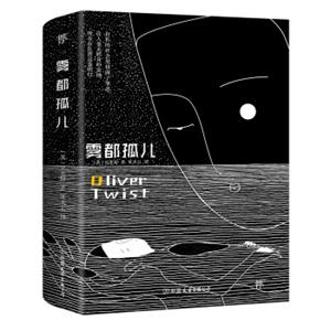 雾都孤儿（狄更斯代表作，2018全译典藏版，新增2700字译后记）