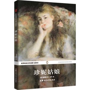 世界经典文学名著：珍妮姑娘（全译本）