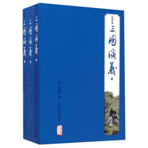 三国演义（注评本套装共3册）