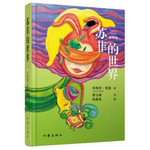 苏菲的世界（插图本）：教育部推荐新课标课外阅读<strong>[Sophie'sworld]</strong>