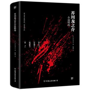 文学名家名著：芥川龙之介小说精选（2018新版，译自日本青空文库，收录罗生门、竹林中等名篇）