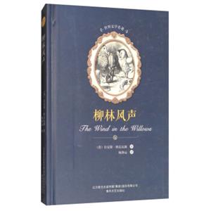 柳林风声/世界文学名著<strong>[Thewindinthewillows]</strong>