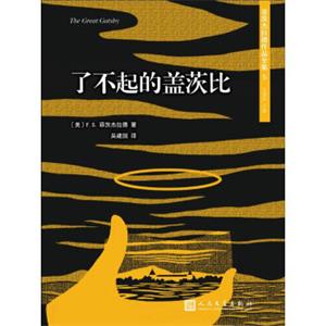 文学名著：菲茨杰拉德作品全集：了不起的盖茨比（2017年新版）