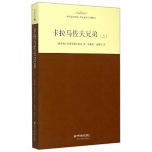 外国文学经典·名家名译（全译本）：卡拉马佐夫兄弟（上）