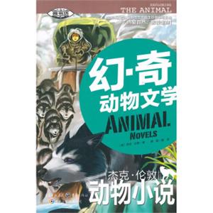 幻奇动物文学：杰克·伦敦动物小说<strong>[AnimalNovels]</strong>