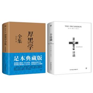 厚黑学全集+十日谈（套装共2册）