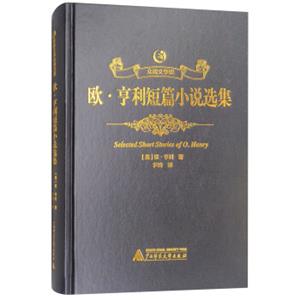 众阅文学馆：欧·亨利短篇小说选集<strong>[SelectedShortStoriesofO.Henry]</strong>