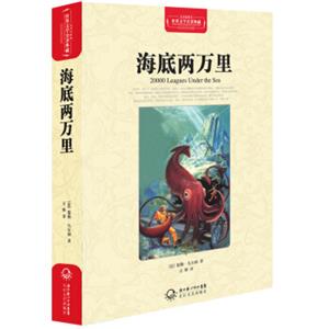 海底两万里（世界文学名著典藏全译插图本）