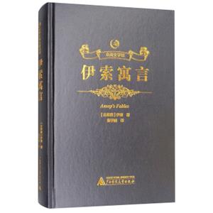 众阅文学馆：伊索寓言<strong>[Aesop'sFables]</strong>