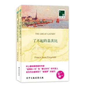 双语译林：了不起的盖茨比（附英文原版书1本）<strong>[TheGreatGatsby]</strong>