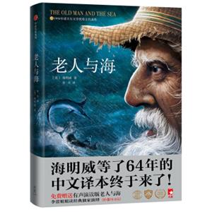 老人与海（全新未删节插图珍藏版，免费赠老人与海有声书+英文原版）作家榜经典文库<strong>[TheOldManandTheSea]</strong>