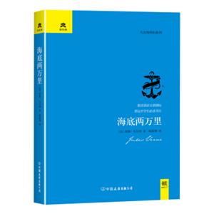 文学名家名著：海底两万里（精装典藏版）