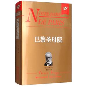 巴黎圣母院/外国文学名著精品<strong>[MasterpiecesofWorldLiterature]</strong>