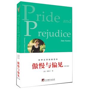 世界文学经典读本：傲慢与偏见（2013英文版）<strong>[PrideandPrejudice]</strong>