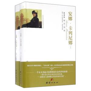 外国文学名家精选书系：安娜·卡列尼娜（全译本套装上下册）