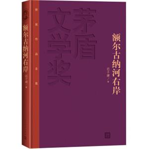 茅盾文学奖获奖作品全集：额尔古纳河右岸（特装本）