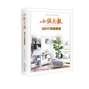 小说月报2017年精品集