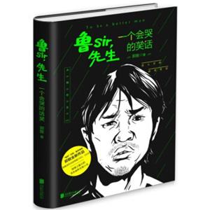 鲁SIR，先生：一个会哭的笑话