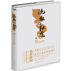 流血的仕途：李斯与秦帝国.上（精装）