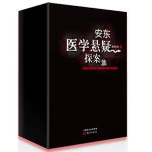 安东医学悬疑探案集（安东宁夫作品四本套装）