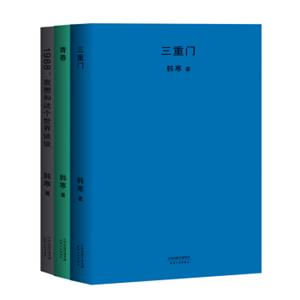 韩寒代表作三部曲：三重门+1988：我想和这个世界谈谈+青春（套装共3册）