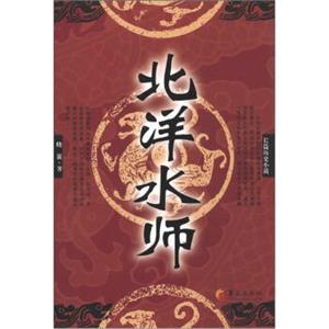 北洋水师（长篇历史小说）