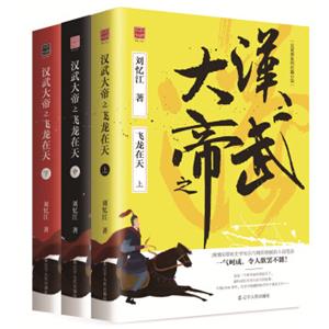 回顾丛书：汉武大帝之飞龙在天（套装共3册）