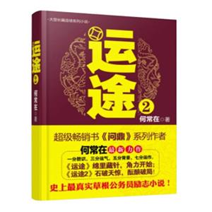 运途（2）<strong>[（石破天惊，酝酿破局！胸中有丘壑，手里有乾坤，方能步步稳健）]</strong>