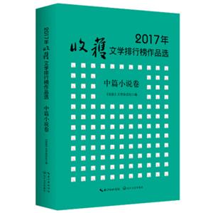 2017年收获文学排行榜作品选中篇小说卷