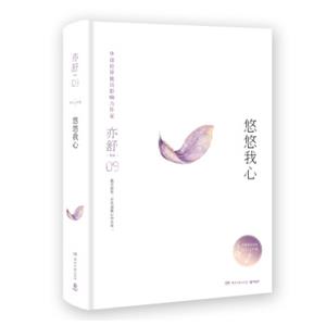 亦舒作品：悠悠我心（精装典藏版）