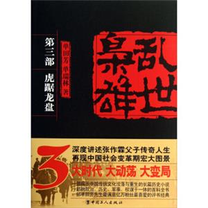 乱世枭雄：虎踞龙盘（第3部）（单田芳大师作品斯人已逝音容永存）