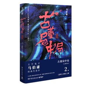 古董局中局2（完整修订版）