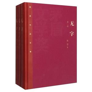 茅盾文学奖获奖作品全集：无字（套装1-3册）