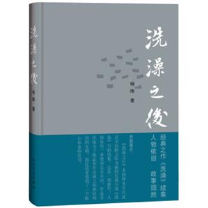 洗澡之后入选2014中国好书/杨绛作品