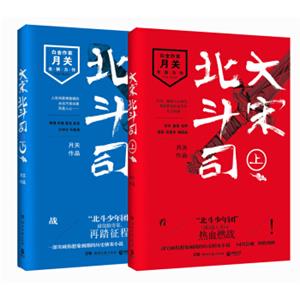 大宋北斗司：上下册